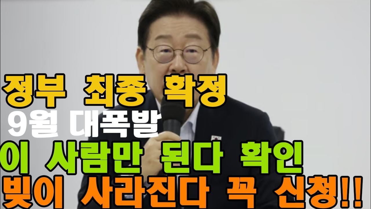 [ 빚탕감 정책 완전 정리] - 9월부터 최대 9천만 원 빚 감면 시작&hellip; 나도 해당될까? 7년 이상 연체 빚 전액 소각, 소상공인 최대 9천만 원 감면&hellip; 빚탕감 정책 총정리