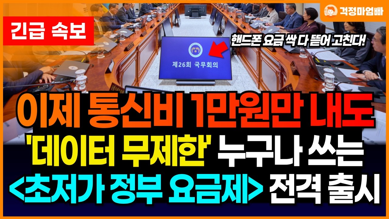 (속보) 이제 아예 정부에서 휴대폰 요금을 만듭니다. 딱 1만원만 내면 데이터 무제한 쓰는 스마트폰 요금제가 출시됩니다.