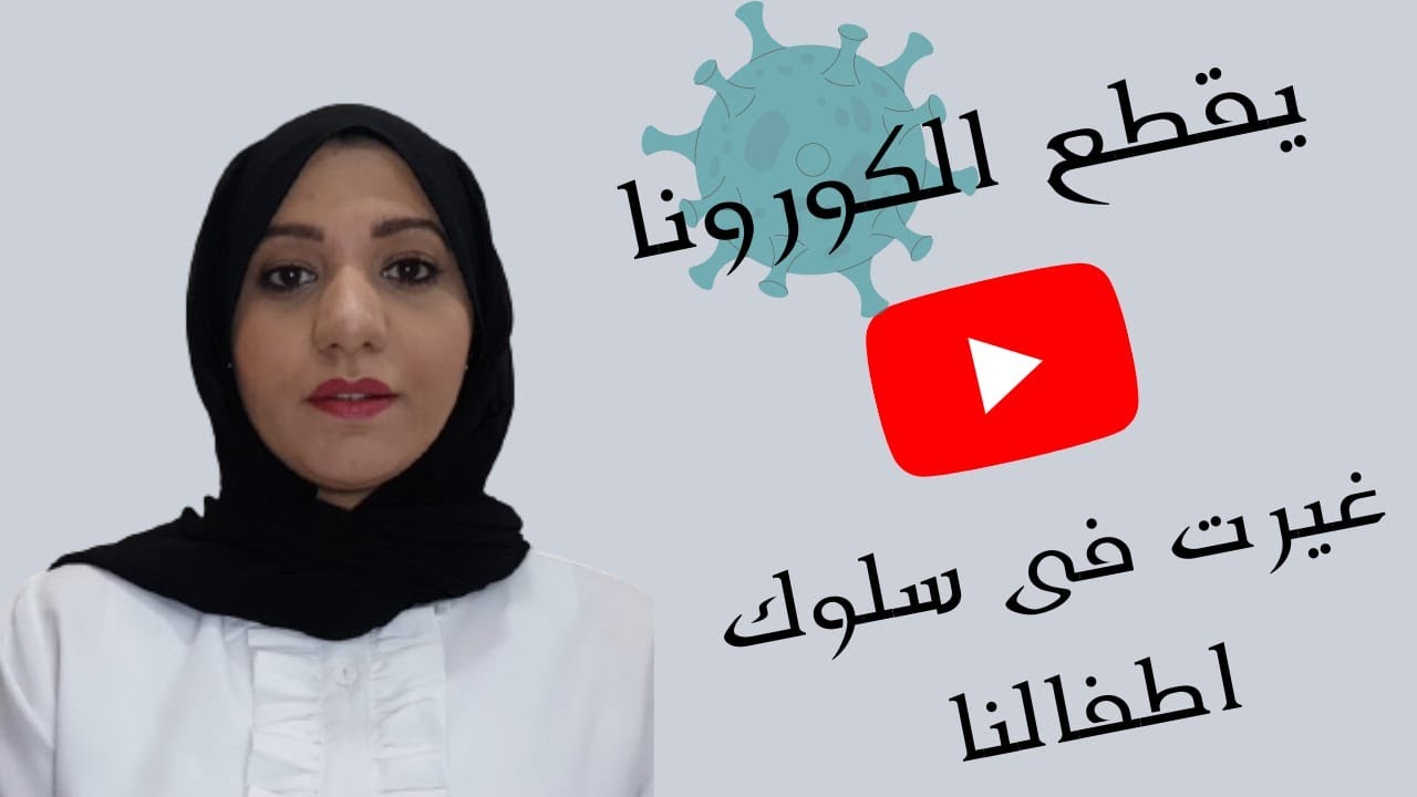 تعديل سلوك الأطفال / المساعده فى تربية الأطفال