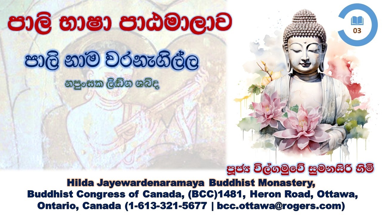 පාලි වරනැගිල්ල - නපුංසක ලිඞ්ග ශබ්ද