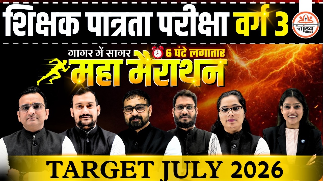पात्रता परीक्षा वर्ग 3 | महा मैराथन Class | All Subjects Revision | MPTET VARG 3 MERATHON CLASS