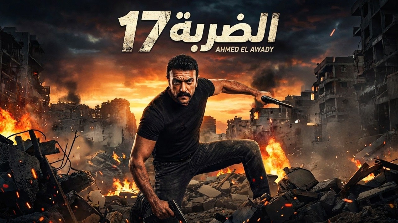 فيلم الاكشن الرهيب  
