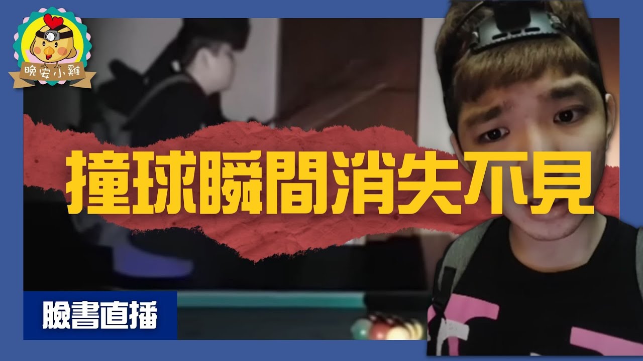 直播探險｜詭異撞球聲的廢棄會館｜教練好想打球!!小雞居然跟祂們報隊...⌊字幕版⌉
