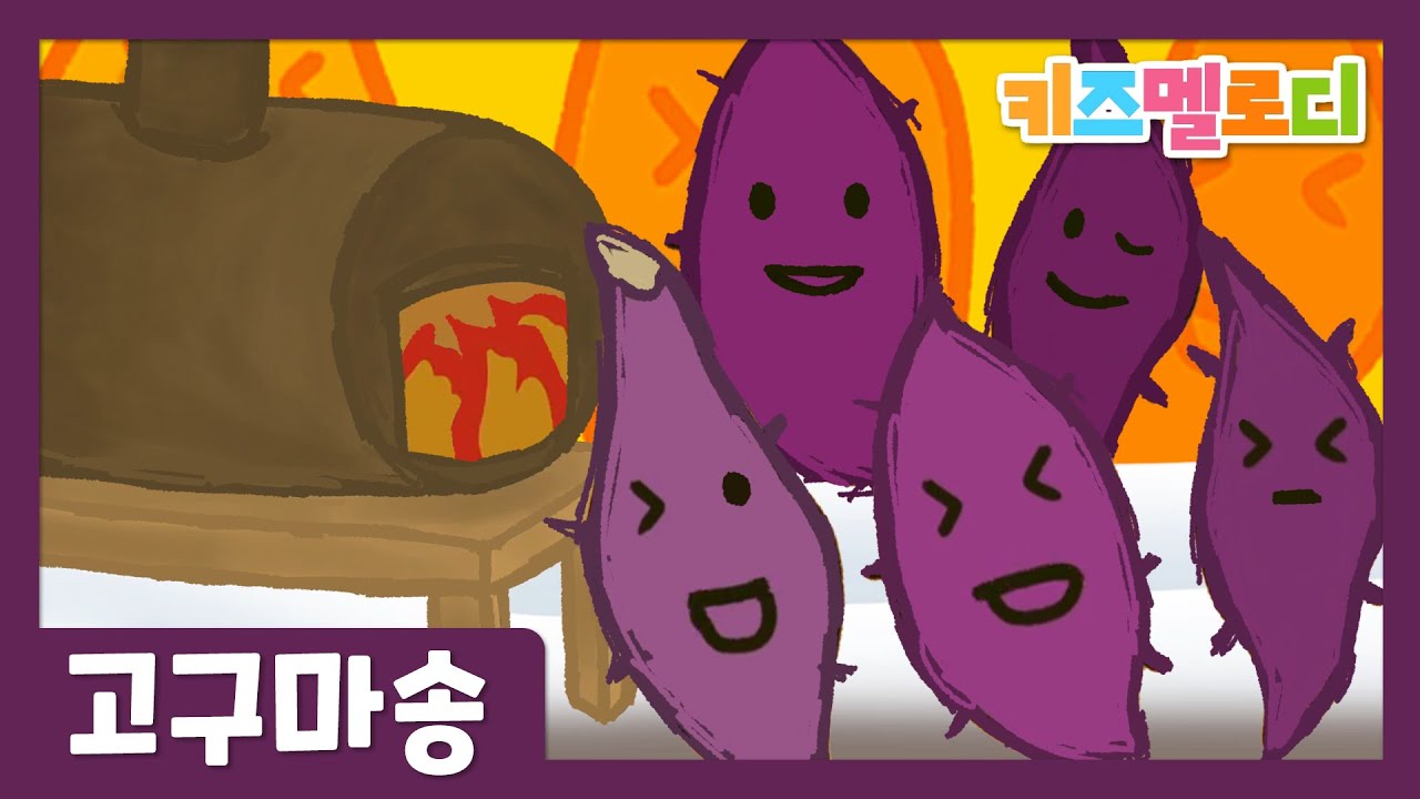 고구마동요~🍠 선생님들에게 인기많은 '잠꾸러기 고구마'❣ 추운 마음을 녹여주는 귀여운 동요, 겨울동요, 발표회 동요 추천👍🏻 Sweet Potato Song