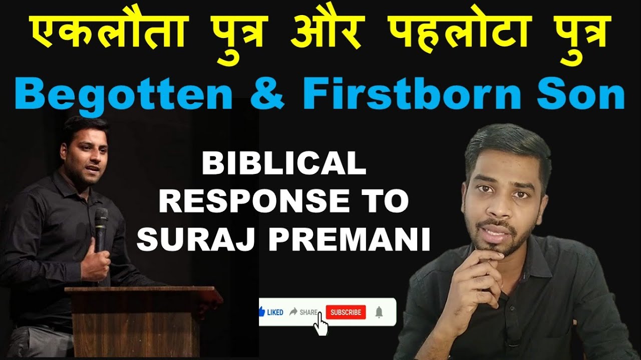 एकलौता पहलोटा पुत्र || Begotten & Firstborn Son || Biblical Response to Suraj Premani