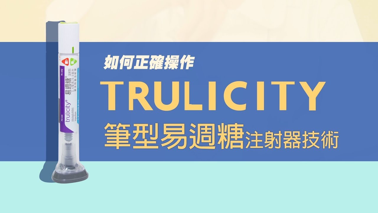 如何正確操作筆型易週糖Trulicity注射器技術