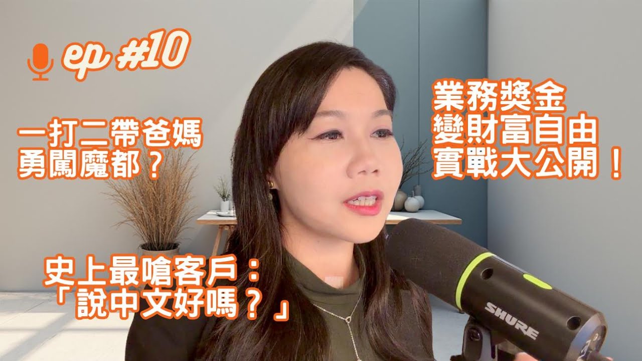 EP10. 遇到史上最嗆客戶：「說中文好嗎？」｜B2B業務獎金變財富自由實戰攻略大公開！