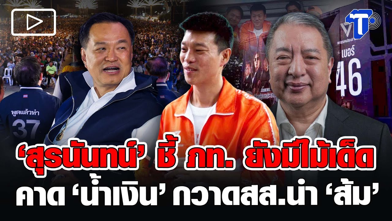 ‘สุรนันทน์’ ชี้ ภท. ยังมีไม้เด็ด คาด ’น้ำเงิน’ กวาดสส.นำ ’ส้ม’