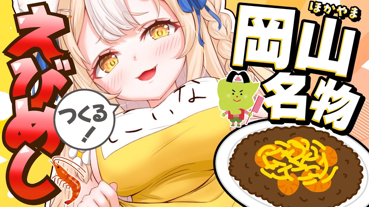 ￤カメラ配信￤岡山名物えびめし作っちゃうぞおおおおお！【飴望にぃな/Varium】