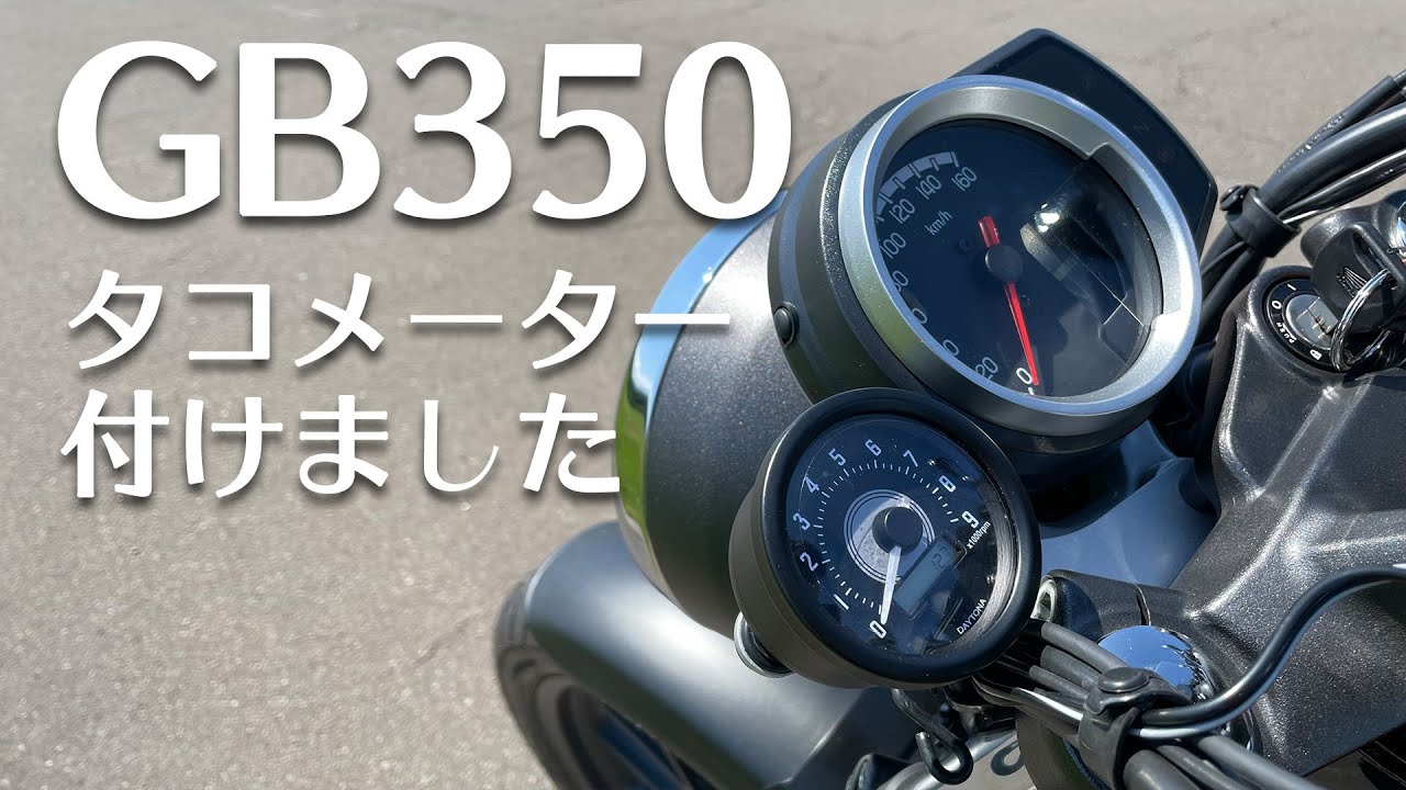 GB350をカスタムする2