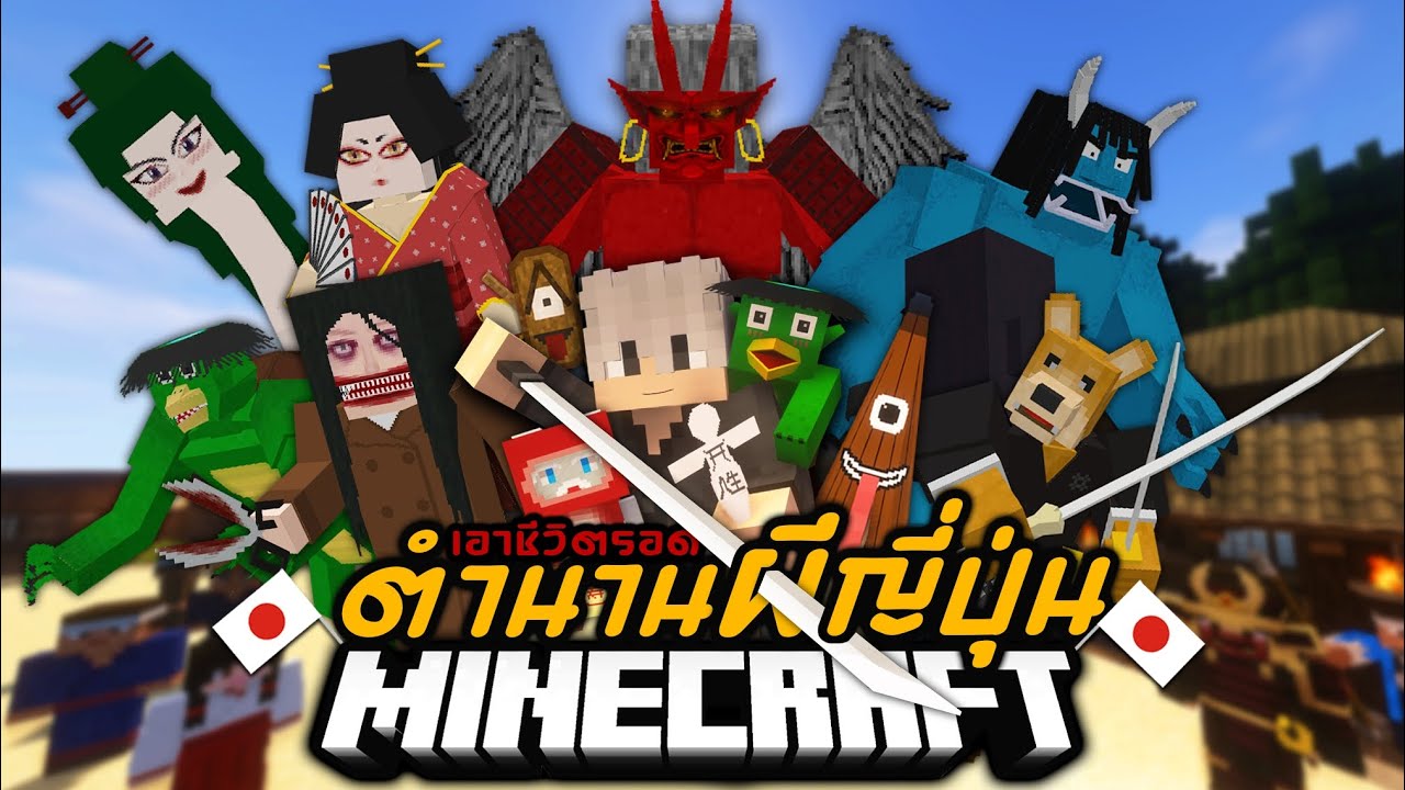 มายคราฟ - เอาชีวิตรอดจากผีญี่ปุ่นในตำนาน⛩️ | Minecraft 100 Day