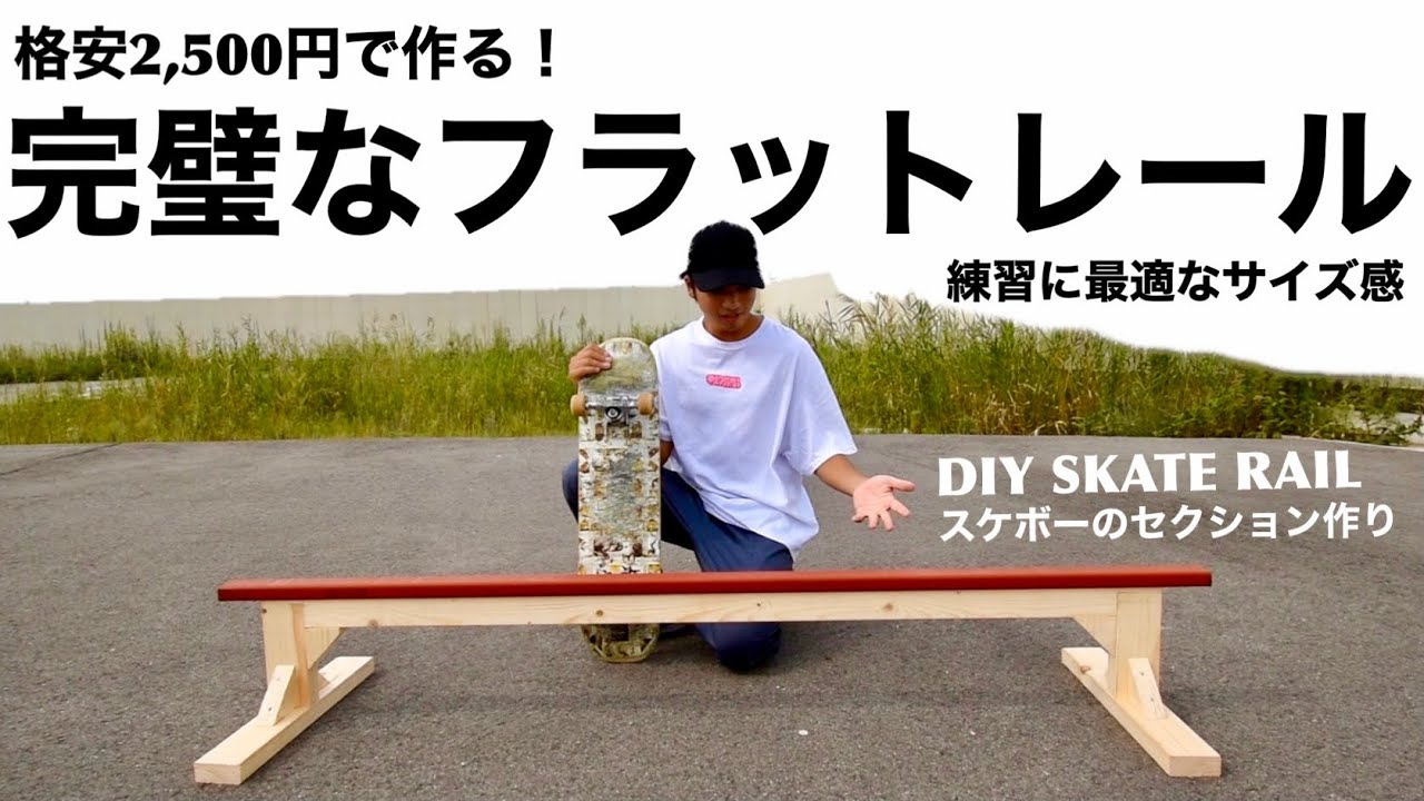 完璧なフラットレールを作る！格安2,500円でサイズ感も完璧【スケボーのセクション作り！！！DIY SKATE RAIL】