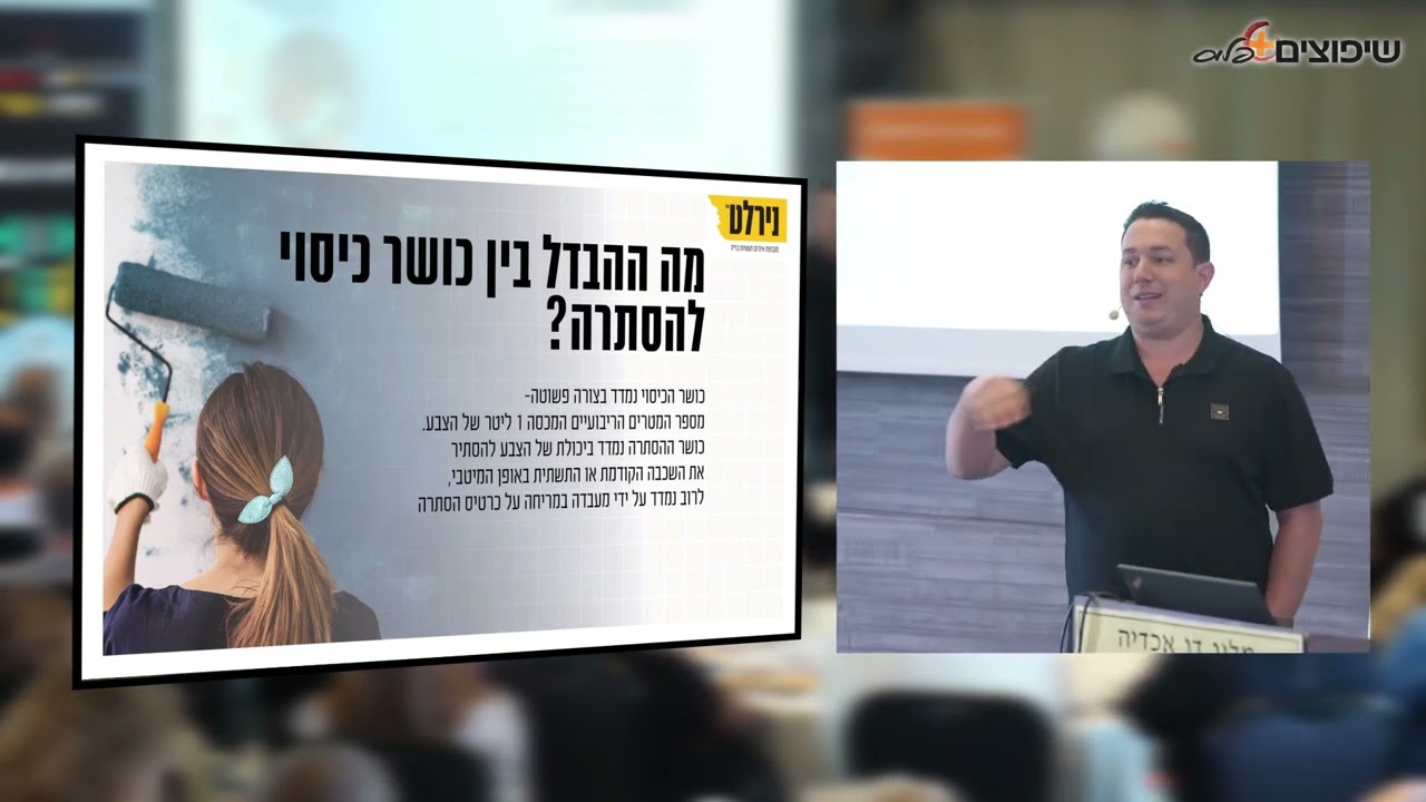 הרצאה מרתקת של גונן גלם המנהל הטכני של נירלט בנושא - חידושים בעולם הצבע והשליכט