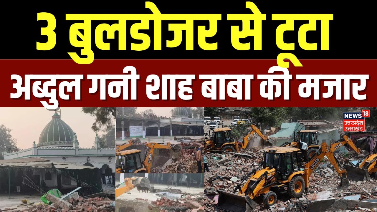 Deoria Mazar Bulldozer Action: देवरिया में अब्दुल गनी शाह बाबा की मजार पर चला योगी सरकार का बुलडोजर