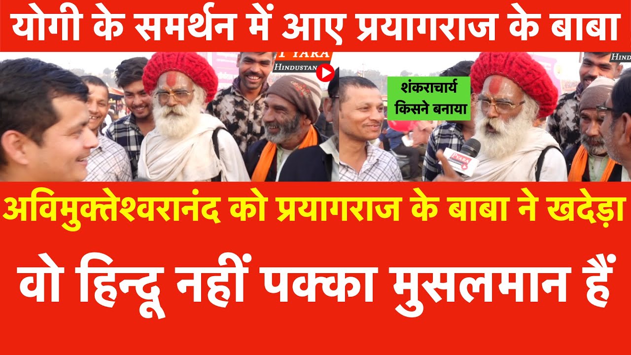 Yogi के समर्थन में आए प्रयागराज के बाबा, अविमुक्तेश्वरानंद को खदेड़ा. Shankaracharya किसने बनाया ?
