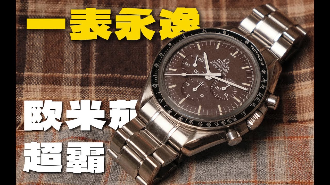 一輩子只買一支計時表？那就選它！OMEGA SPEEDMASTER月球表