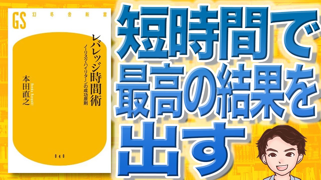 【12分で解説】レバレッジ時間術 ノーリスク・ハイリターンの成功原則（本田直之 / 著）