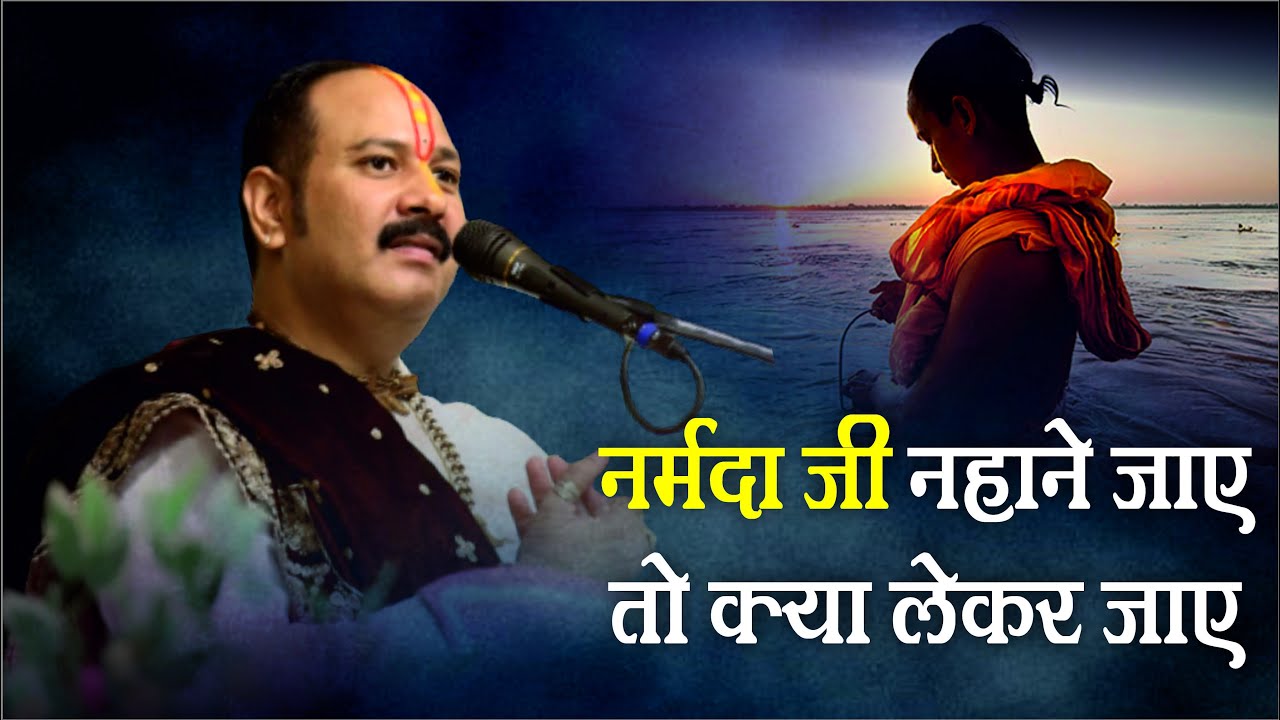 #नर्मदा जी नहाने जाए तो क्या लेकर जाए  - Pandit #Pradeep Ji Mishra Sehore Wale