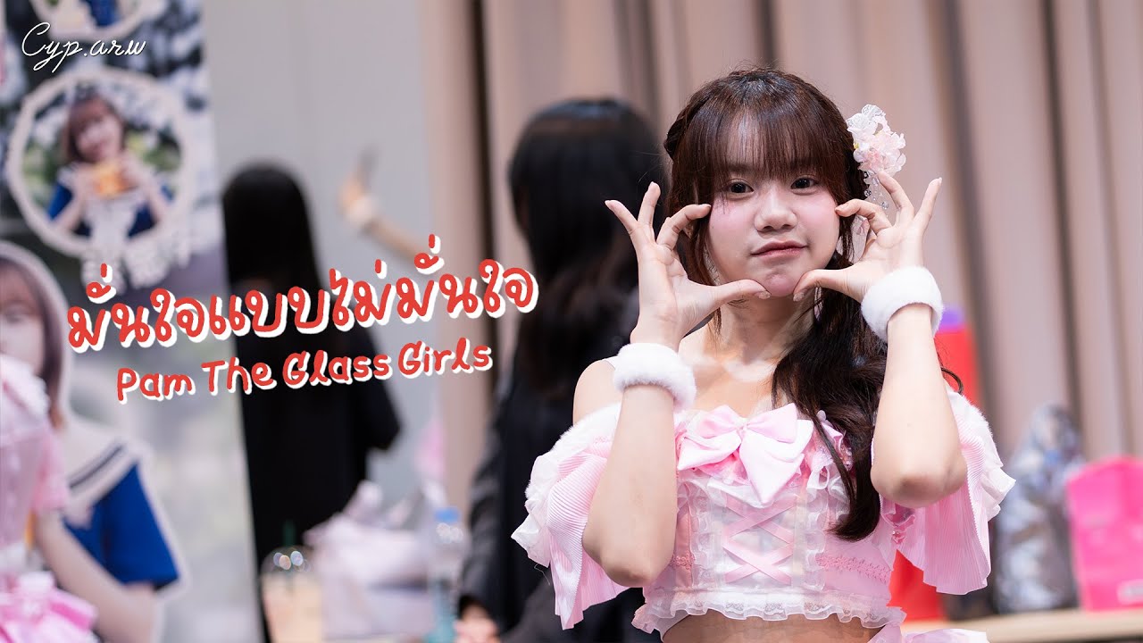 [Pam Fancam]The Glass Girls - มั่นใจแบบไม่มั่นใจ @ RHYTHM OF THE LAKE | Donki Mall - 2026/01/25