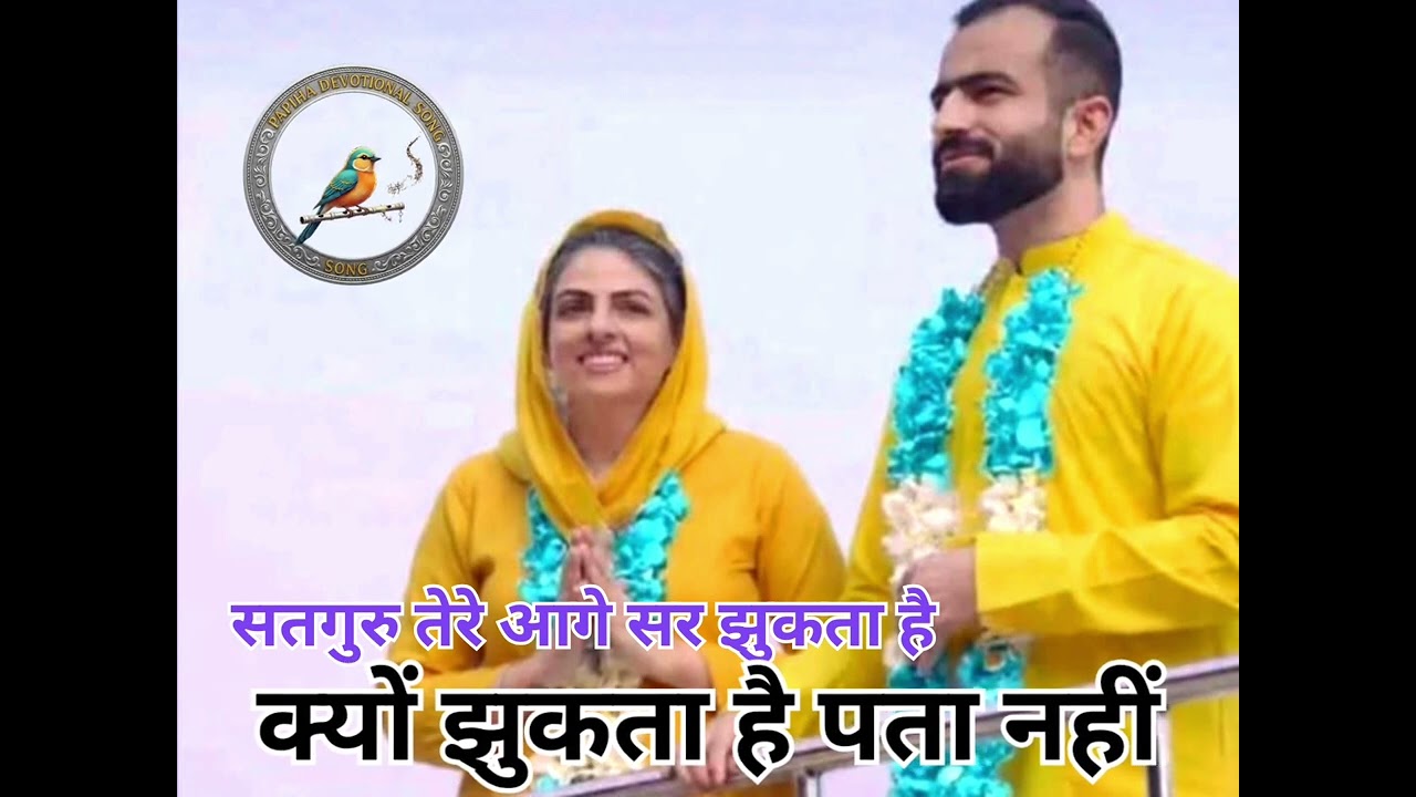 सतगुरु तेरे आगे सर झुकता है l kyon jhukta Hai pata nahin l Nirankari song l New Hindi Bhajan Snm 