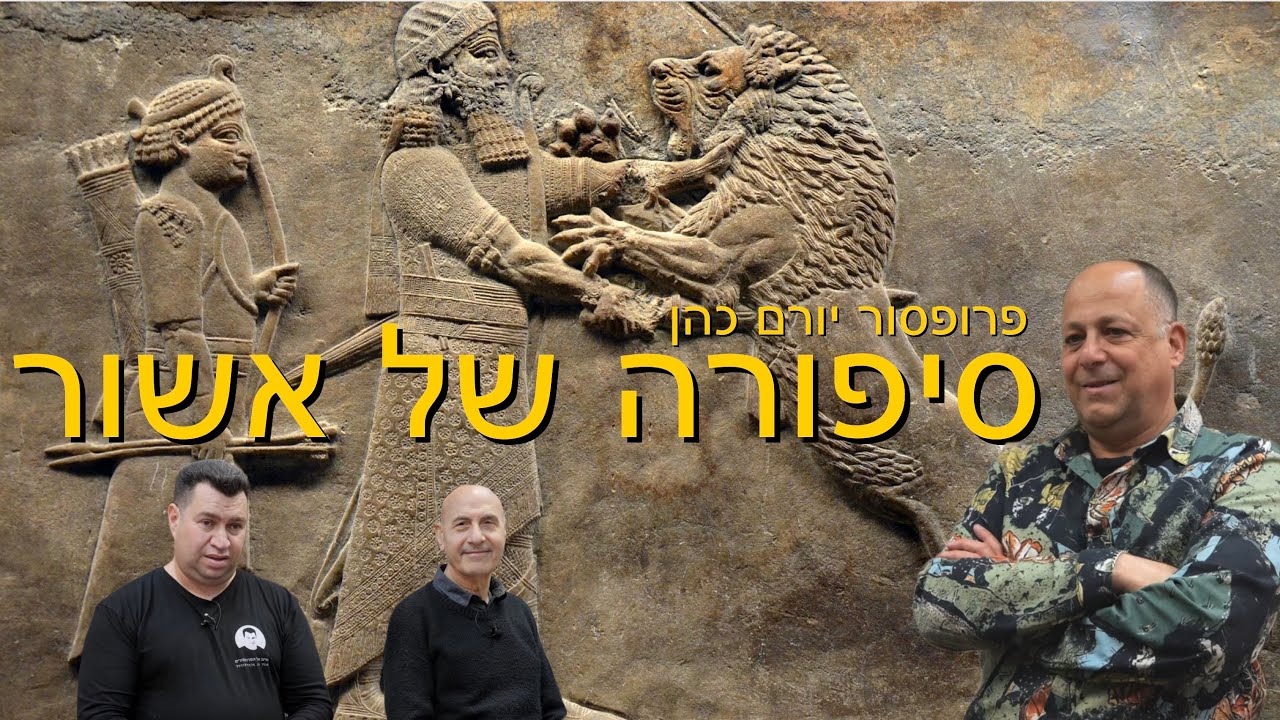 סיפורה של אשור עם פרופסור יורם כהן