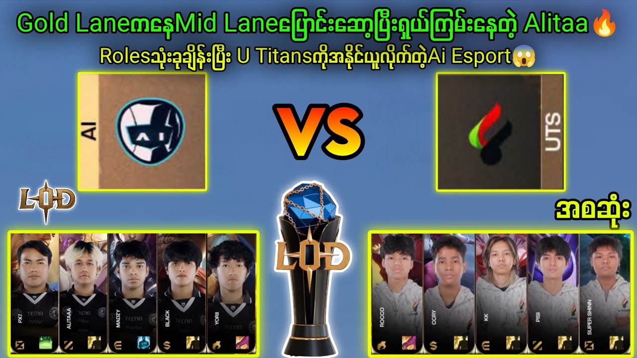 Ai Esport Vs U Titans LOD Season3🔥RoamကနေGoldLaneပြောင်းပြီးကြမ်းပြနေတဲ့Black#brumese #mlbb #LODS3