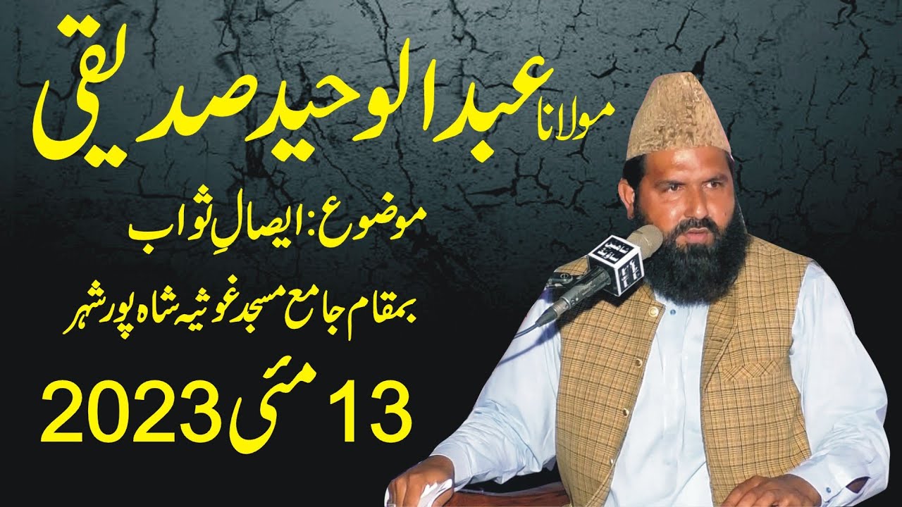 Molana Abdul Waheed Saddique #shahpur city #2023