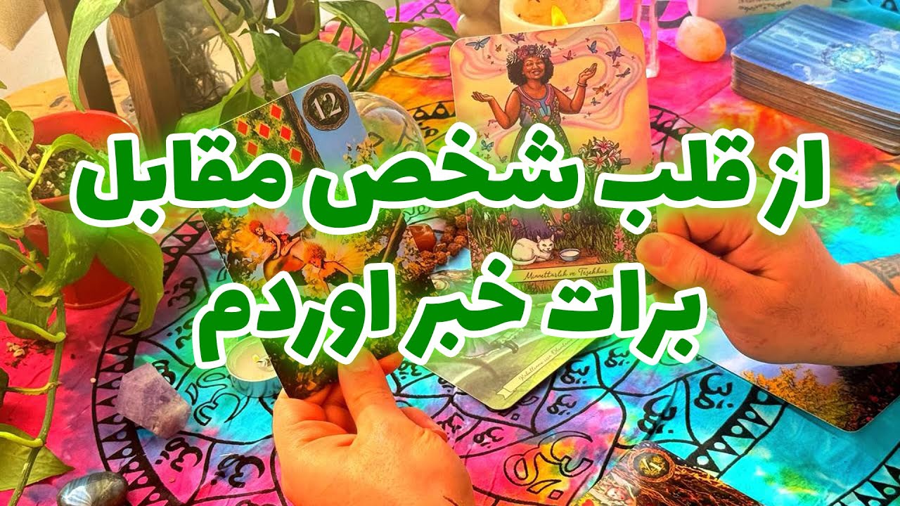 فال تاروت مرلین - از قلب شخص مقابل برات خبر اوردم