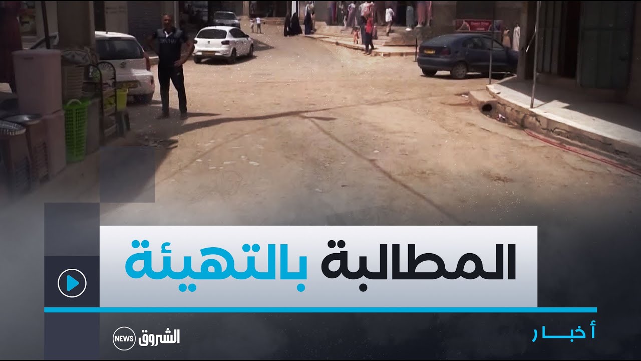 #عين_الدفلى|  سمان حي الحرية بوسط مدينة العبادية يطالبون بتهيئة وتعبيد الطرقات