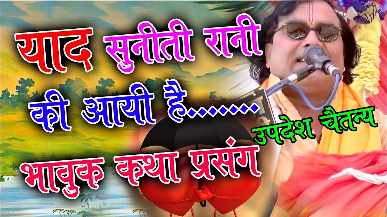 जब राजा उत्तानपाद को आई अपने रानी की याद// भाव विभोर कर देने वाला कथा प्रसंग//UpdeshChaitanya