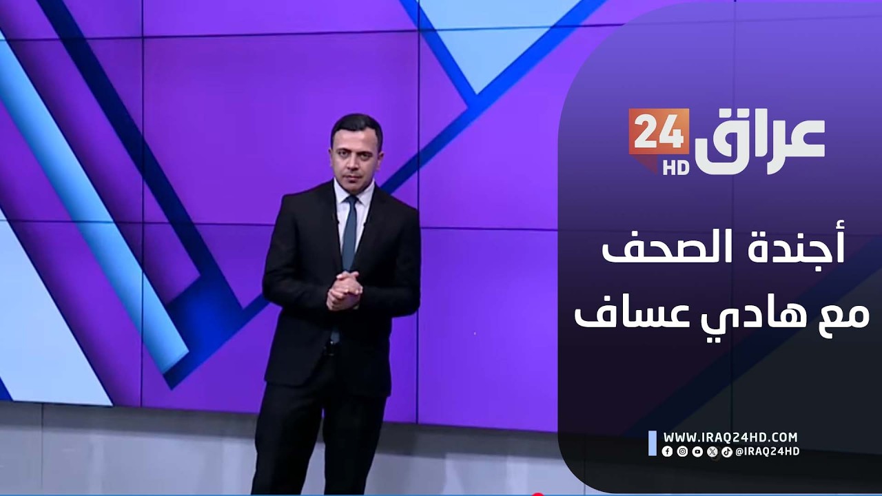 مباشر.. أجندة الصحف مع هادي عساف 11-2-2026