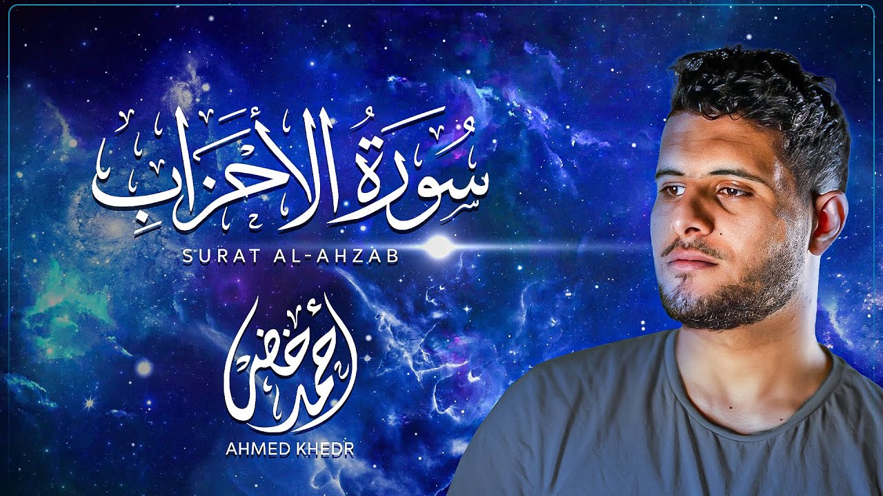 سورة الاحزاب كاملة | تلاوة تريح القلوب للقارئ آحمد خضر
