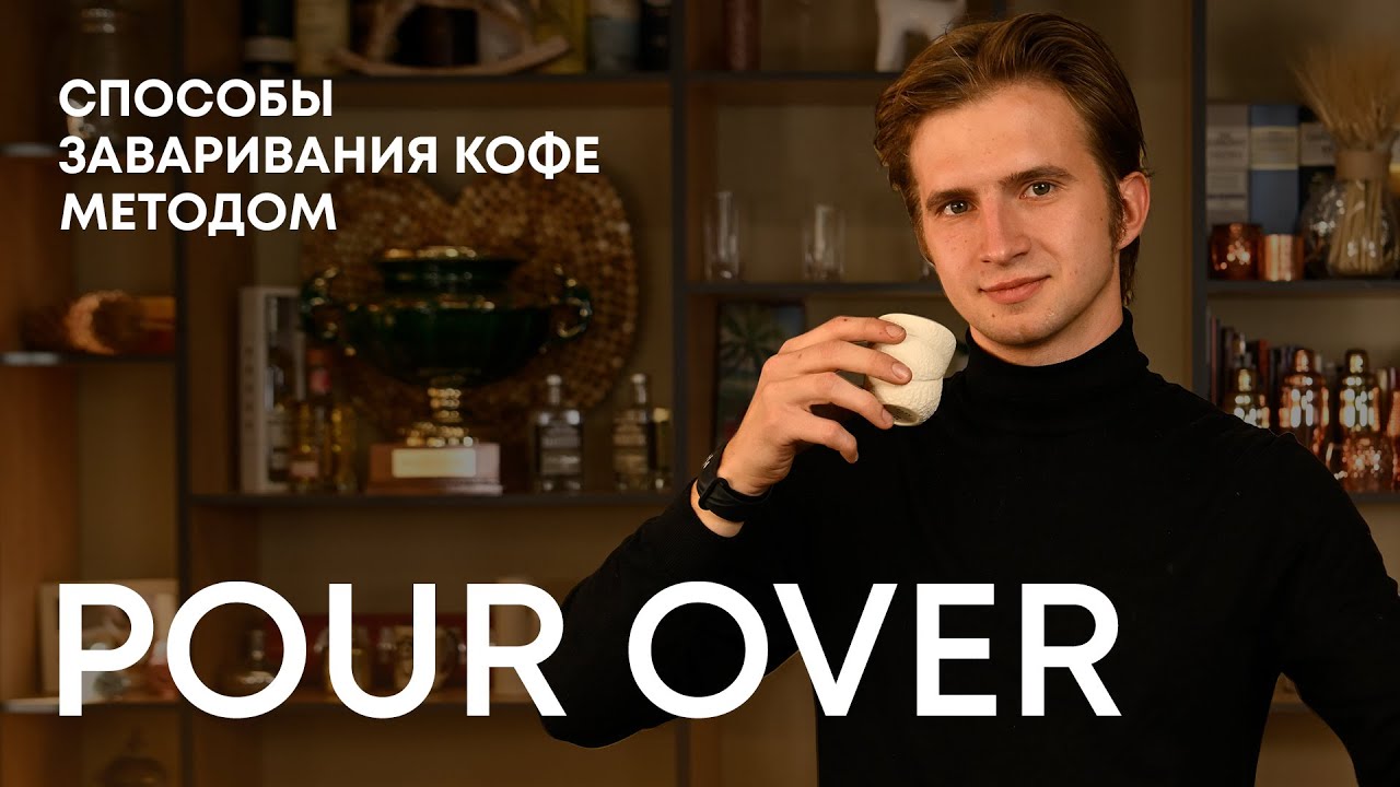 Завариваем кофе методом ПУРОВЕР - РЕЦЕПТЫ фильтр-кофе для воронок Doppio!