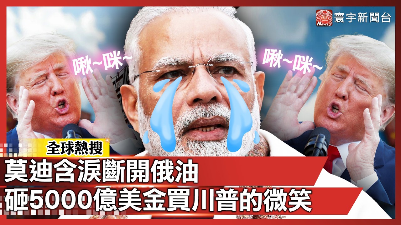 5000 億買一個川普微笑！莫迪斷開俄油「跪了」 換回 18% 關稅：印度慘變全球最強凱子？｜#寰宇新聞 @寰宇新聞 頻道