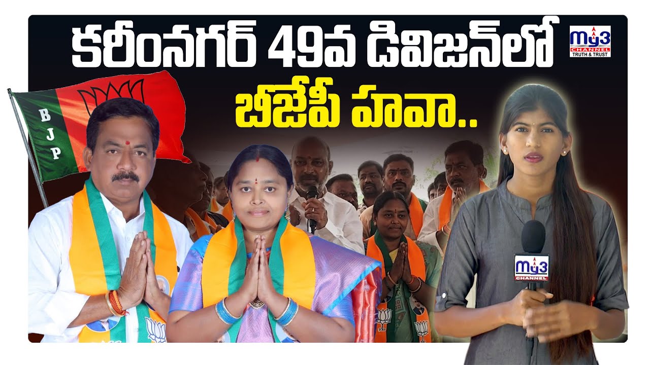 #muncipalelections |49 వ డివిజన్ లో అభ్యర్థి ఎన్నం లక్ష్మీ - ప్రకాష్  ఎన్నికల ప్రచారం| MY3NEWS KNR |