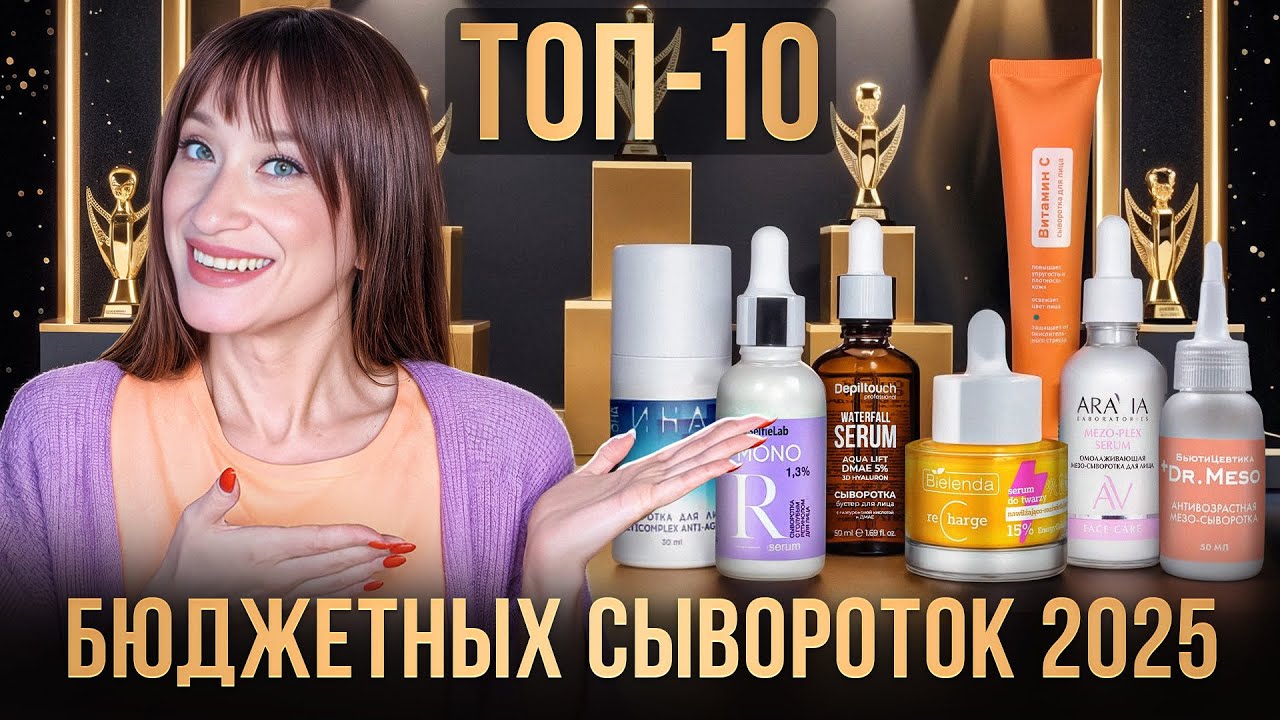 ТОП-10 бюджетных сывороток 2025 🥇 