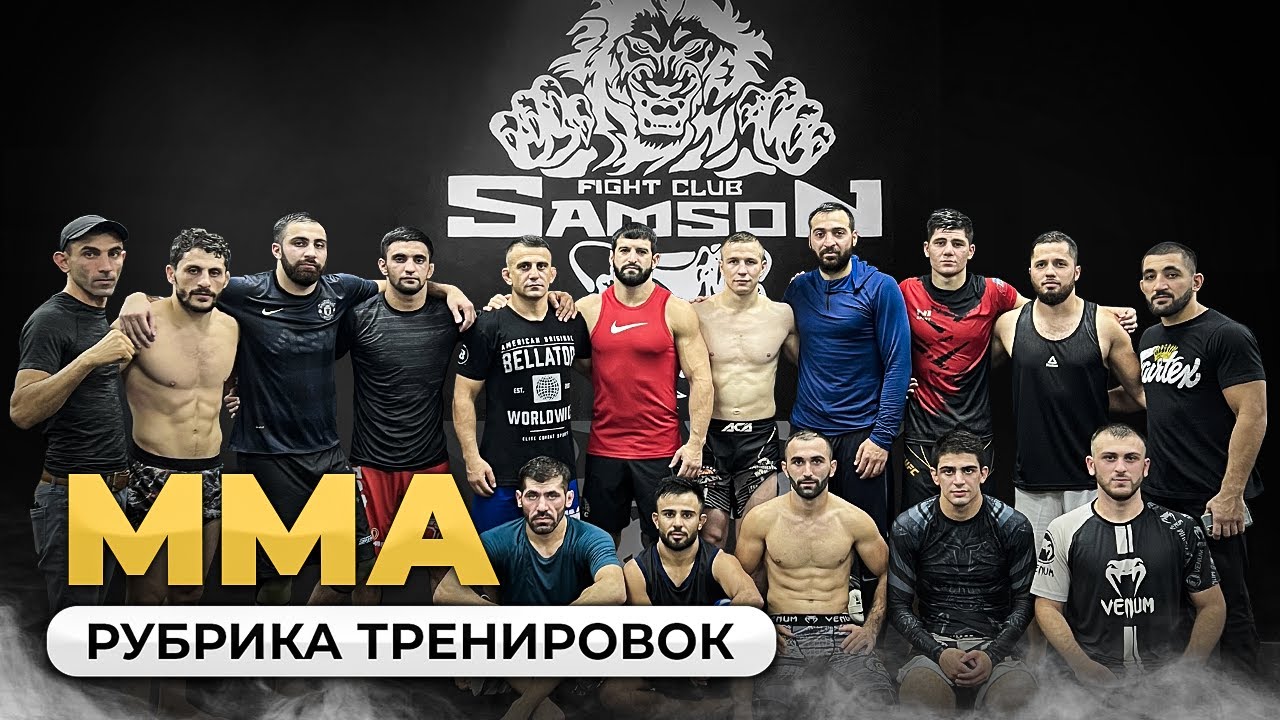 ММА ТРЕНИРОВКИ FIGHT CLUB SAMSON.