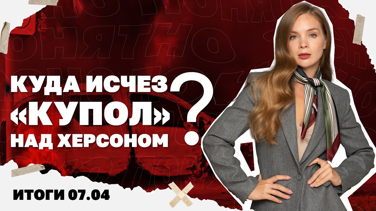 Начнется ли квартирная мобилизация, что с &laquo;куполом&raquo; над Херсоном, глава &laquo;РДК&raquo; хвалит Гитлера. 07.04