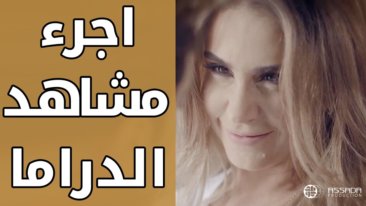 اجرء مشاهد الدراما ... ديمة قندلفت وباسم ياخور 😱😱 مسلسل علاقات خاصة