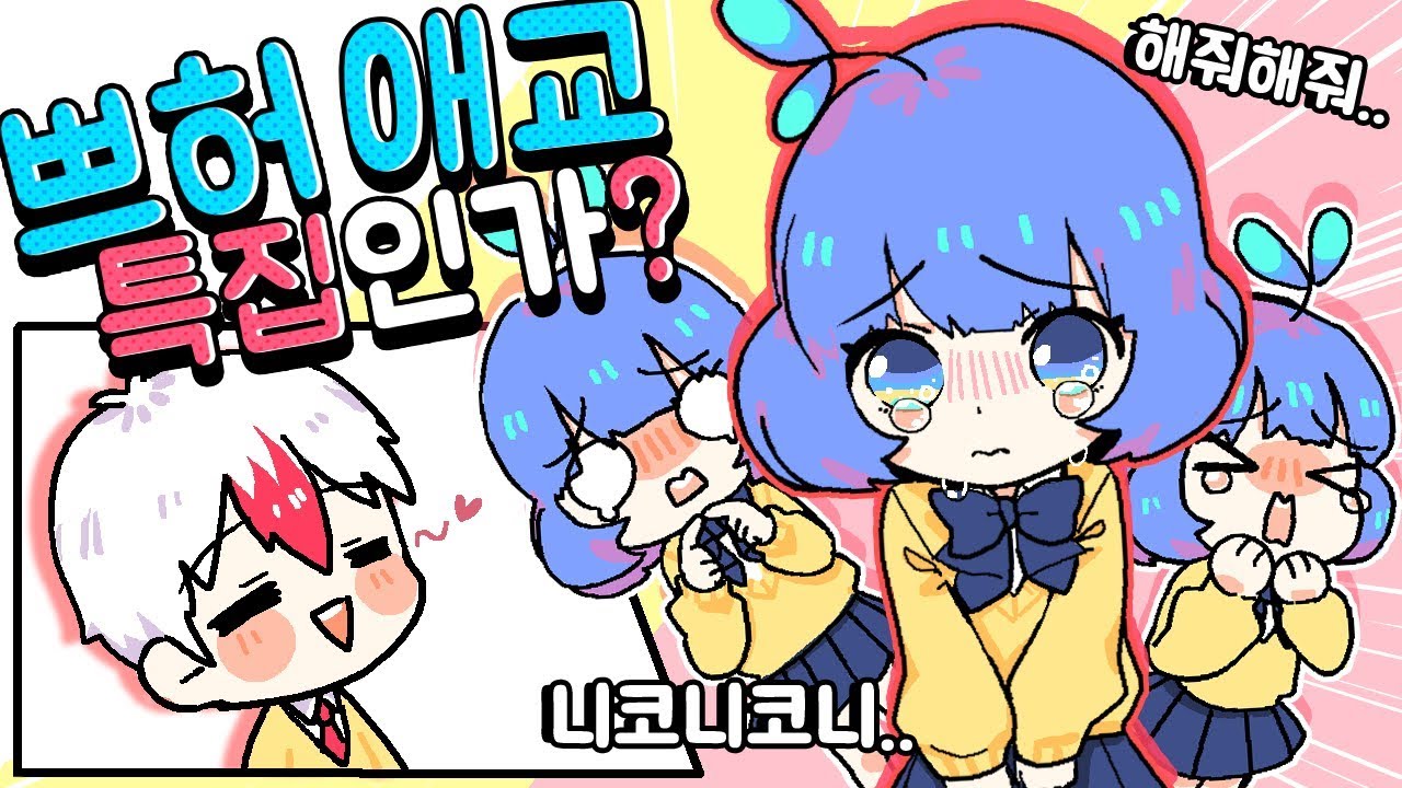 애교하면 쁘띠허브?