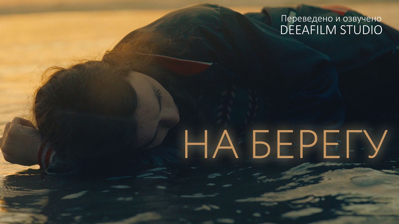 Короткометражная драма «На Берегу» | Озвучка DeeaFilm