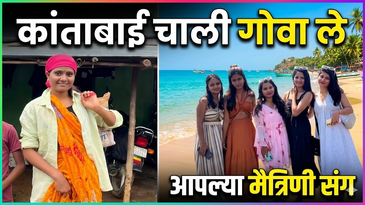 कांती चाली गोव्या ले 😝😍 @Mnii-gavthi-vlog #vlog #travelvlog