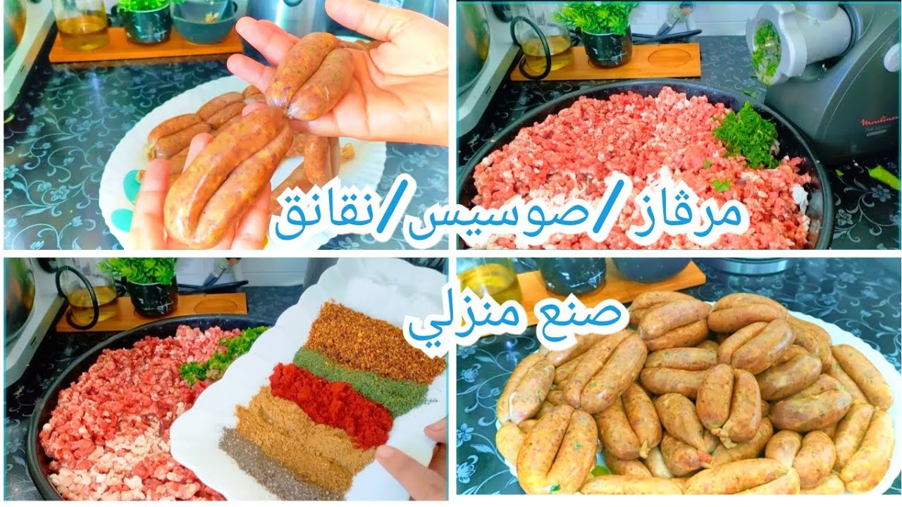 سجليها عندك لعيد الأضحى 🐑 باللحم المحلي أو المستورد يجيك مرڨاز او صوسيس يهدر بالبنة