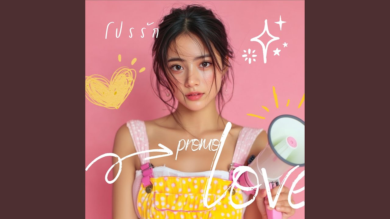 โปรรัก (Promo Love)