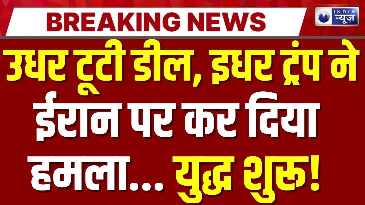 America Iran Nuclear Deal:उधर टूटी डील, इधर ट्रंप ने ईरान पर कर दिया हमला... | India News