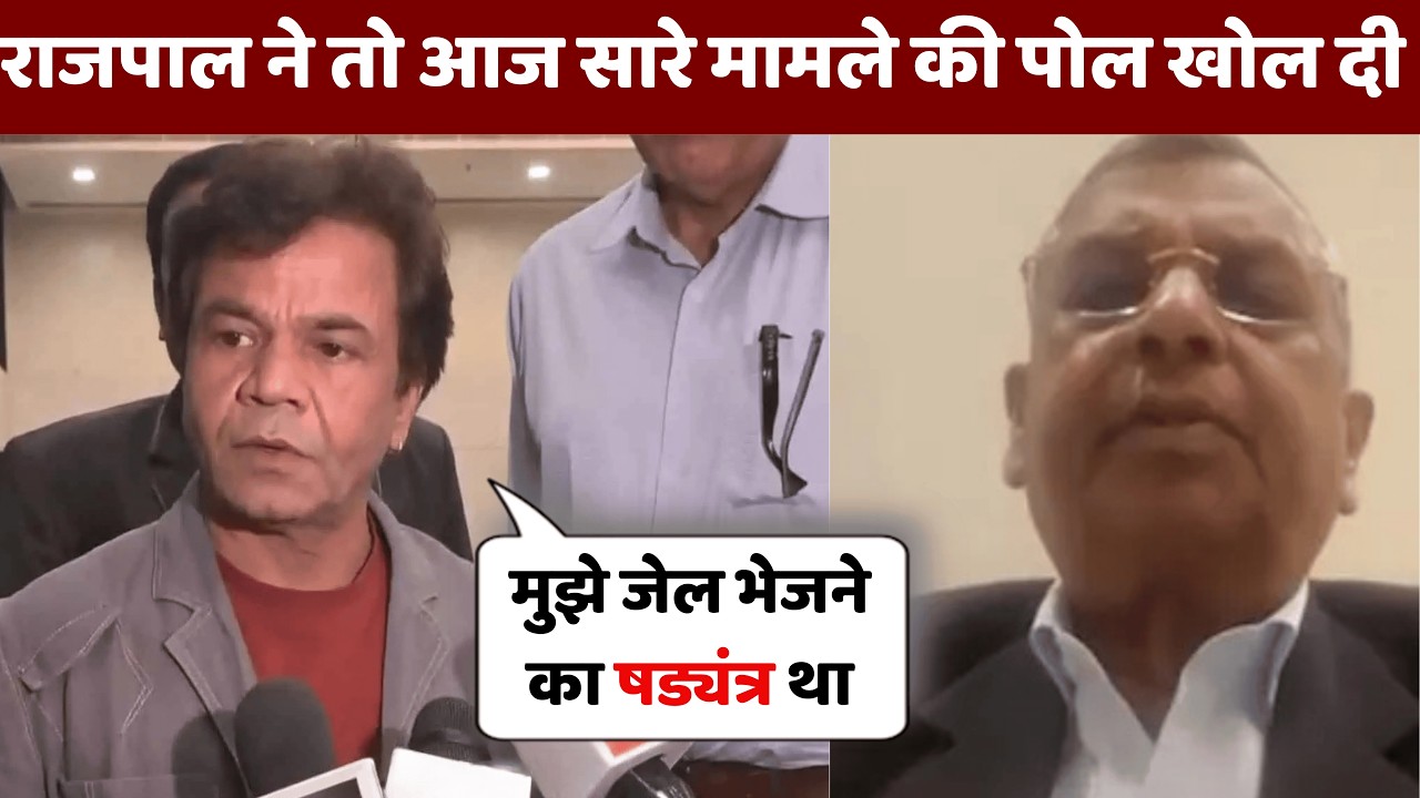 &ldquo;मुझे जेल भेजना चाहते थे&hellip;&rdquo; Rajpal Yadav का बड़ा खुलासा | Press Conference Full Reply