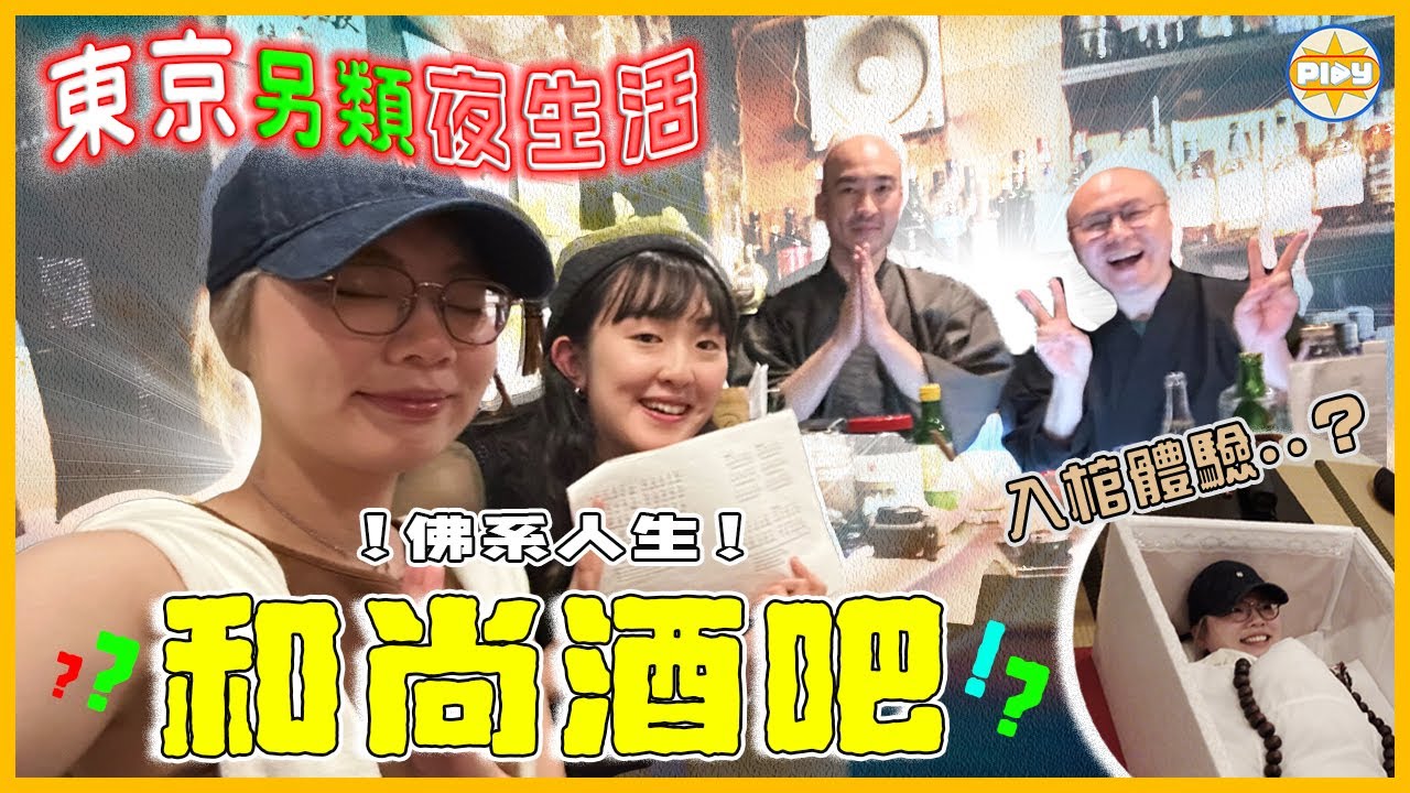 【被超渡了⋯】邊飲酒邊念經的和尚酒吧 竟然仲有入棺體驗💀！？經歷生死的一個晚上⋯ 發現原來和尚都可以好搞笑👨🏻‍🦲｜🇯🇵 日本東京特色主題酒吧｜入實驗室撳PLAY掣｜labsplaynow