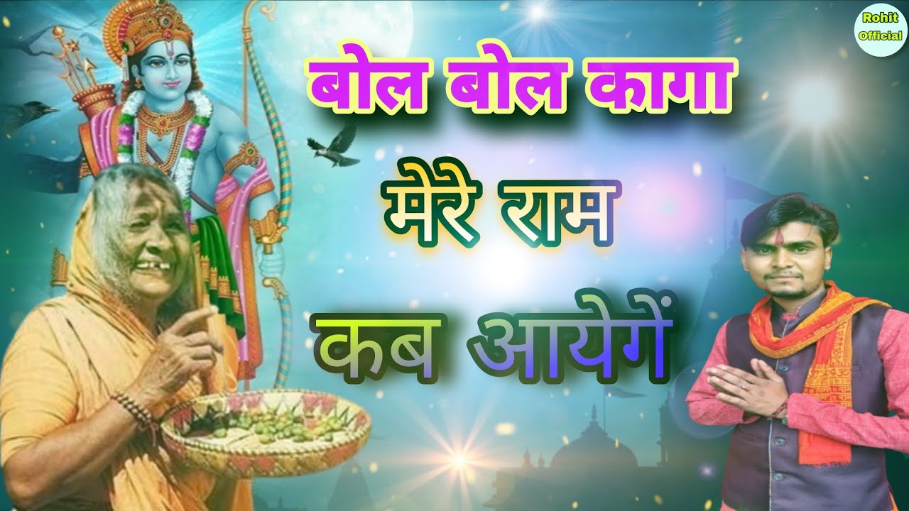 बोल बोल कागा मेरे राम कब आयेगें।। Ram Kab Aaenge ।। राम- सबरी- लक्ष्मण भजन।। अंकित बच्चन 