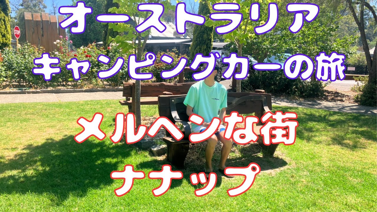 オーストラリアキャンピングカーの旅　メルヘンな街　ナナップ