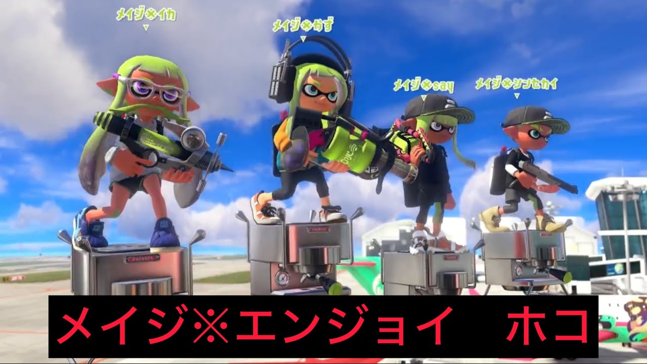 メイジ※エンジョイホコ【スプラトゥーン3】#スプラトゥーン3 #スプラ3 #splatoon3 #キルショット #ゲーム実況 #プラコラ #ザップ #ホコ 